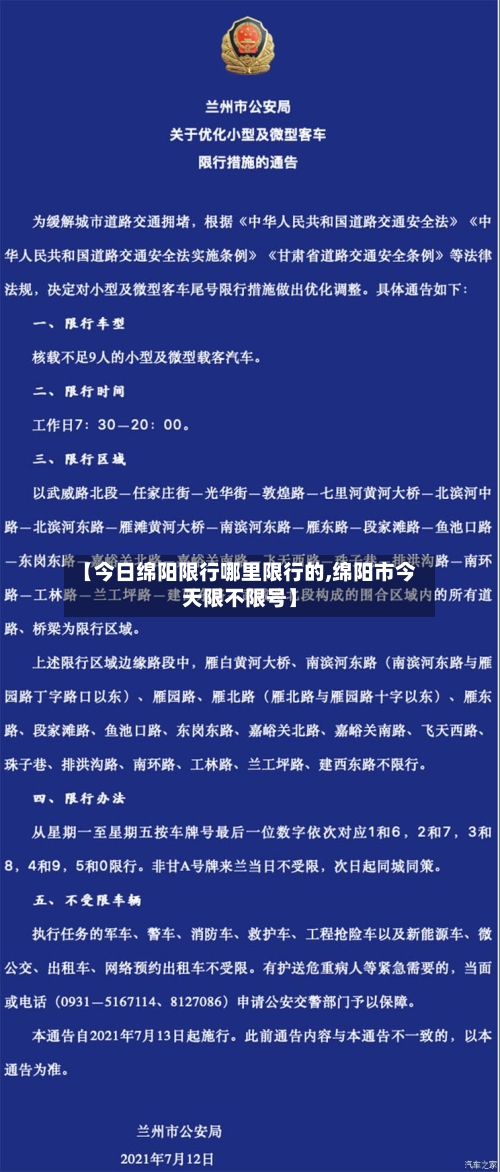 【今日绵阳限行哪里限行的,绵阳市今天限不限号】