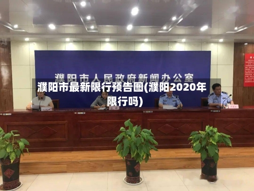 濮阳市最新限行预告图(濮阳2020年限行吗)-第3张图片