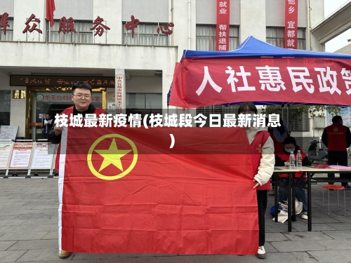 枝城最新疫情(枝城段今日最新消息)
