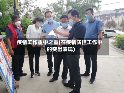 疫情工作重中之重(在疫情防控工作中的突出表现)