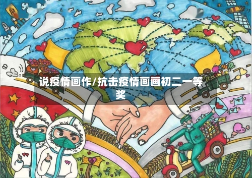 说疫情画作/抗击疫情画画初二一等奖