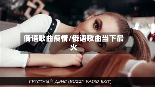 俄语歌曲疫情/俄语歌曲当下最火-第2张图片