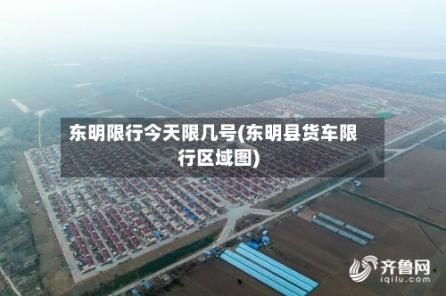 东明限行今天限几号(东明县货车限行区域图)