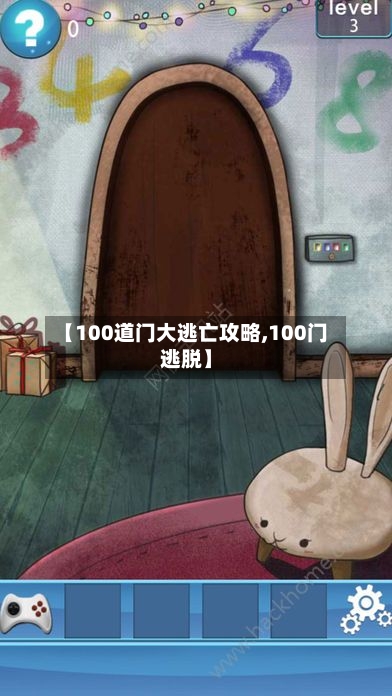 【100道门大逃亡攻略,100门逃脱】