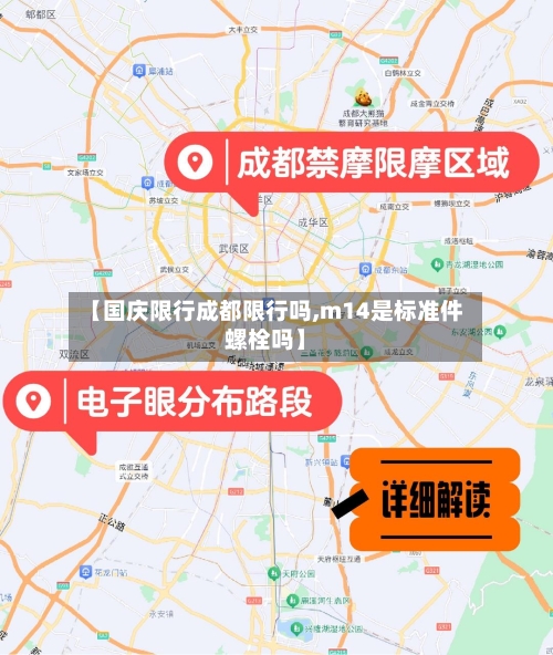 【国庆限行成都限行吗,m14是标准件螺栓吗】-第2张图片