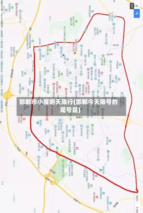 邯郸市小度明天限行(邯郸今天限号的尾号是)-第2张图片
