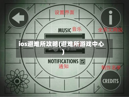 ios避难所攻略(避难所游戏中心)-第2张图片