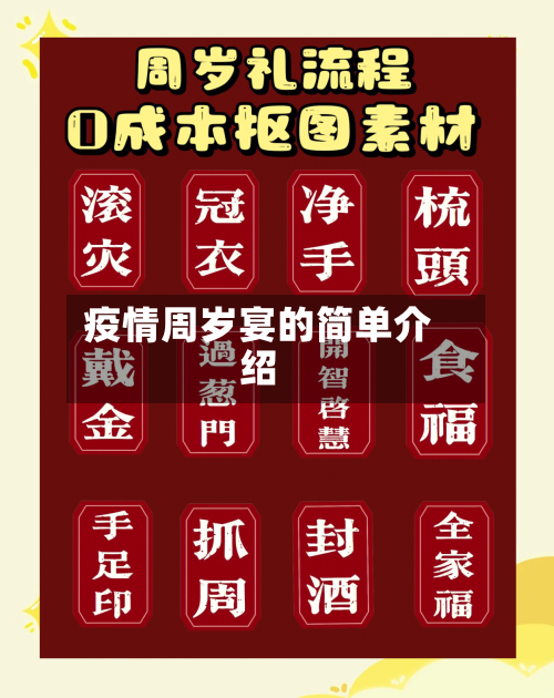 疫情周岁宴的简单介绍