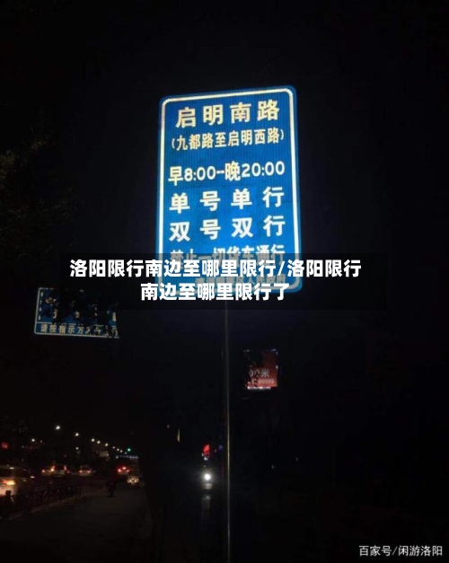 洛阳限行南边至哪里限行/洛阳限行南边至哪里限行了-第2张图片
