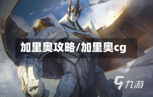 加里奥攻略/加里奥cg-第3张图片