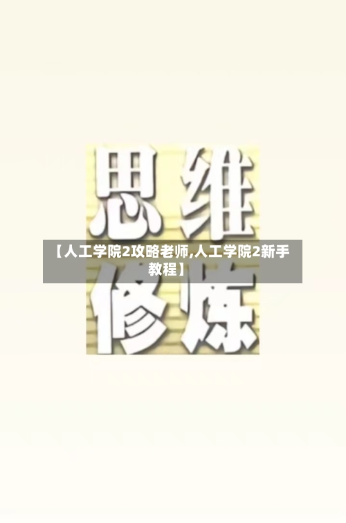 【人工学院2攻略老师,人工学院2新手教程】