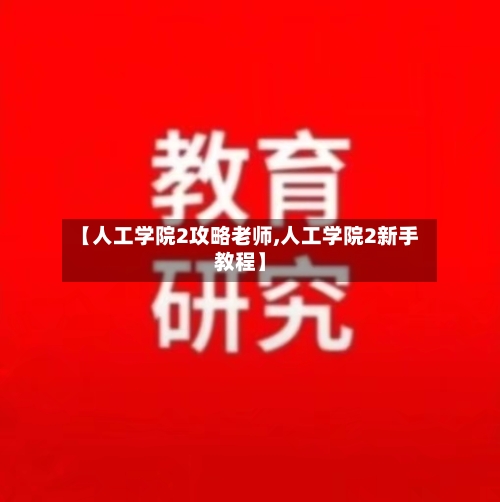 【人工学院2攻略老师,人工学院2新手教程】-第3张图片