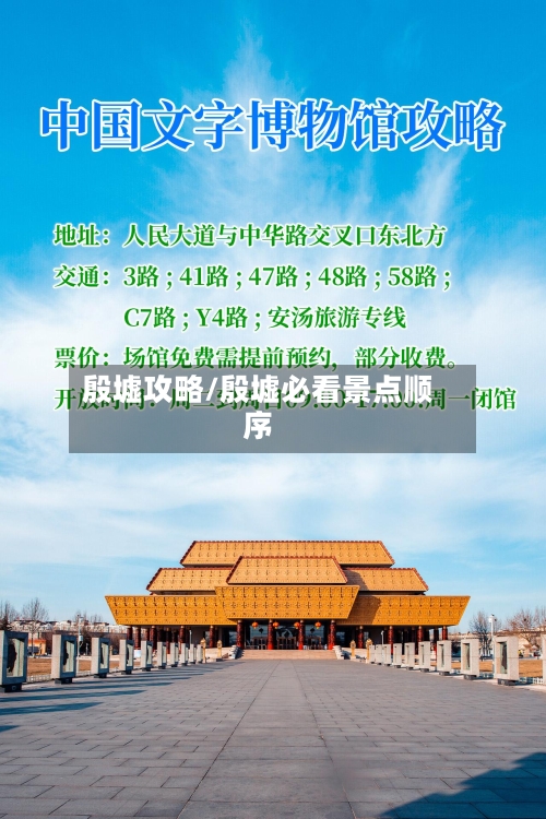 殷墟攻略/殷墟必看景点顺序-第2张图片