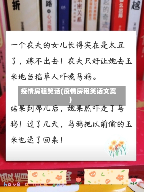 疫情房租笑话(疫情房租笑话文案)