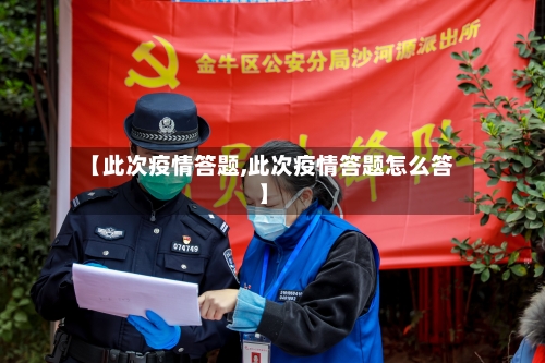 【此次疫情答题,此次疫情答题怎么答】
