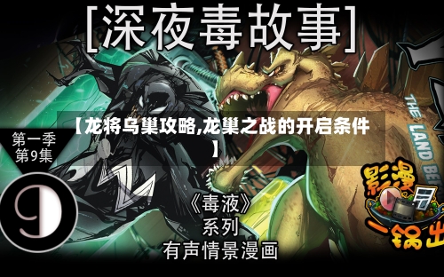 【龙将乌巢攻略,龙巢之战的开启条件】