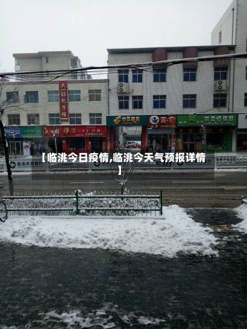 【临洮今日疫情,临洮今天气预报详情】