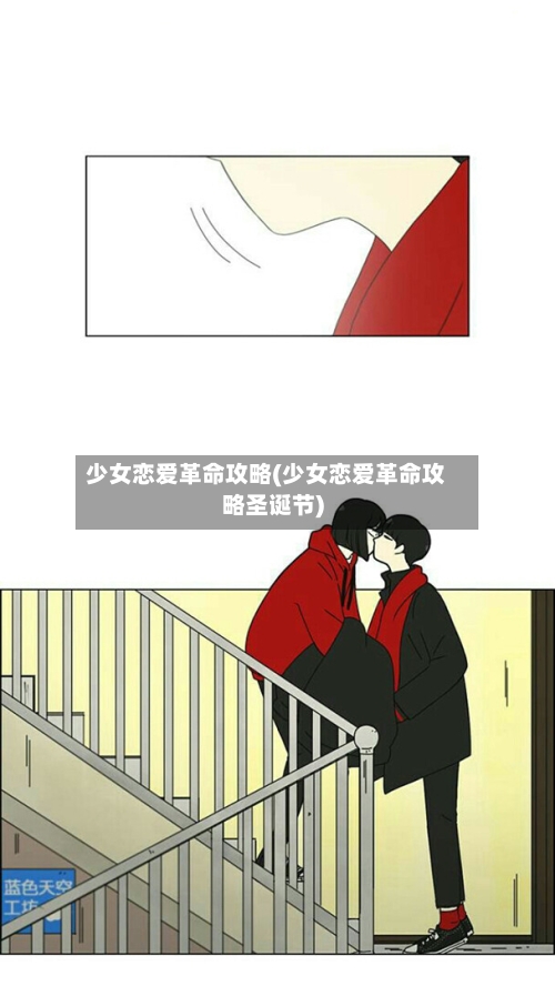 少女恋爱革命攻略(少女恋爱革命攻略圣诞节)-第2张图片