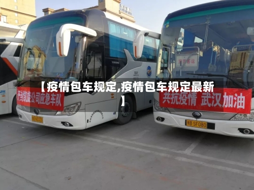 【疫情包车规定,疫情包车规定最新】