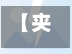 【夹河镇疫情,夹河村属于哪里】-第2张图片