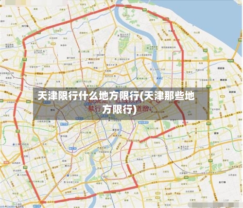 天津限行什么地方限行(天津那些地方限行)