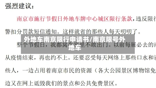 外地车南京限行申请书/南京限号外地车