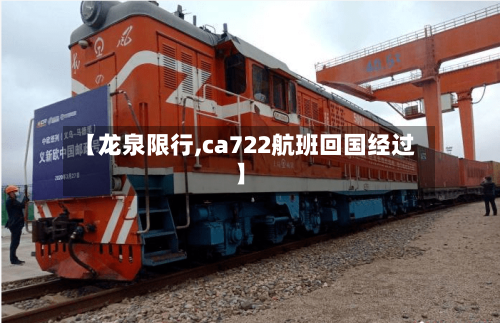 【龙泉限行,ca722航班回国经过】-第2张图片