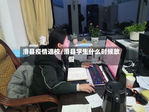 滑县疫情返校/滑县学生什么时候放假