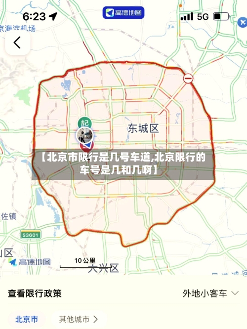 【北京市限行是几号车道,北京限行的车号是几和几啊】