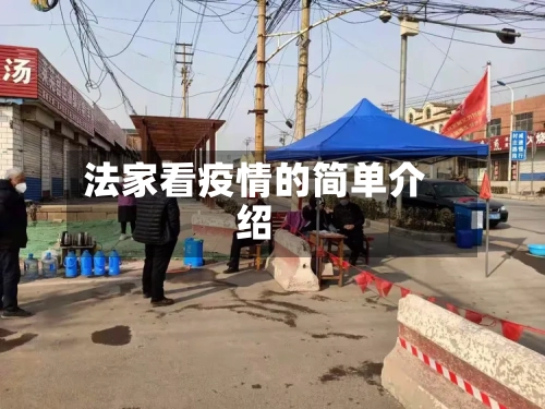 法家看疫情的简单介绍