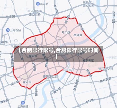 【合肥限行限号,合肥限行限号时间】-第3张图片