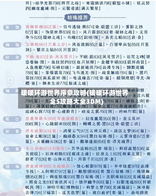 暖暖环游世界序章攻略(暖暖环游世界全S攻略大全3DM)