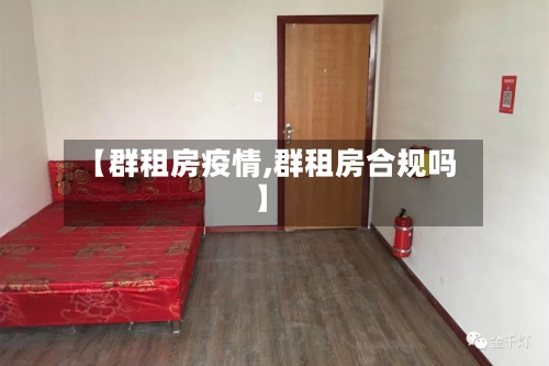 【群租房疫情,群租房合规吗】