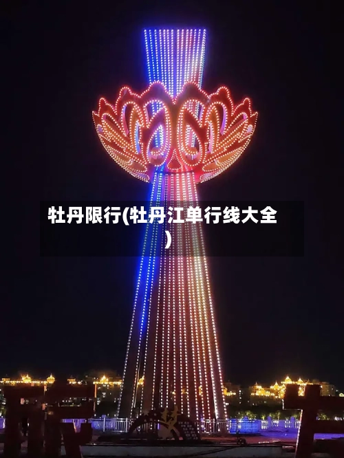 牡丹限行(牡丹江单行线大全)-第2张图片