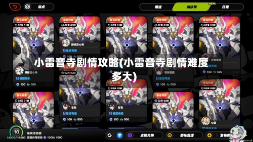 小雷音寺剧情攻略(小雷音寺剧情难度多大)