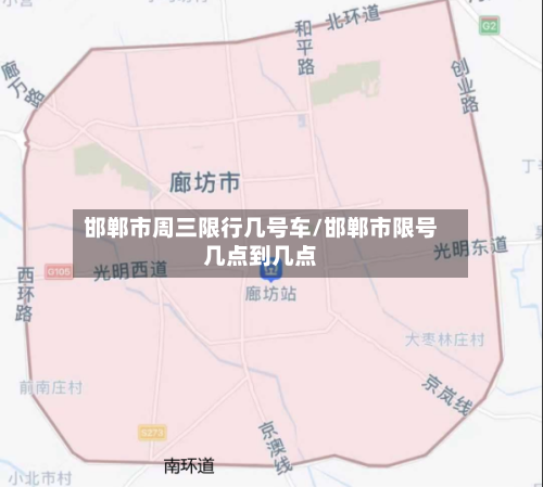 邯郸市周三限行几号车/邯郸市限号几点到几点