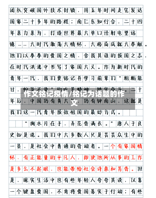 作文铭记疫情/铭记为话题的作文