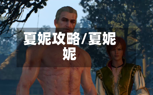 夏妮攻略/夏妮妮-第3张图片