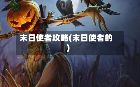 末日使者攻略(末日使者的)