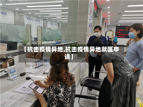 【抗击疫情异地,抗击疫情异地就医申请】-第3张图片