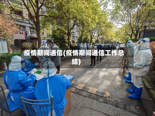 疫情期间通信(疫情期间通信工作总结)