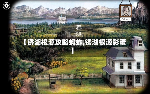 【锈湖根源攻略蚂蚱,锈湖根源彩蛋】