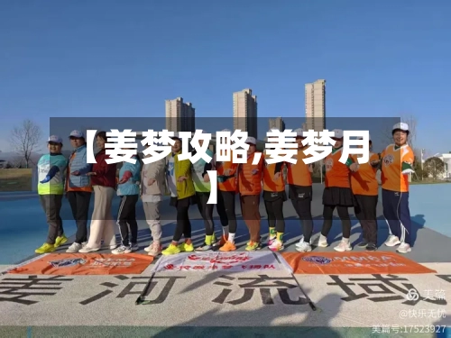 【姜梦攻略,姜梦月】-第2张图片