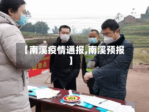 【南溪疫情通报,南溪预报】-第2张图片