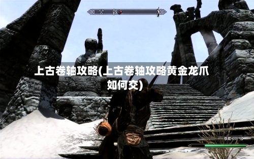 上古卷轴攻略(上古卷轴攻略黄金龙爪如何交)-第2张图片