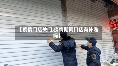 【疫情门店关门,疫情期间门店有补贴吗】-第2张图片
