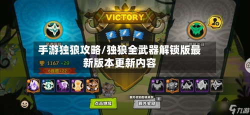 手游独狼攻略/独狼全武器解锁版最新版本更新内容-第2张图片