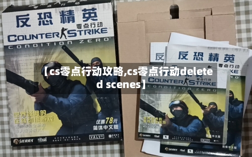 【cs零点行动攻略,cs零点行动deleted scenes】