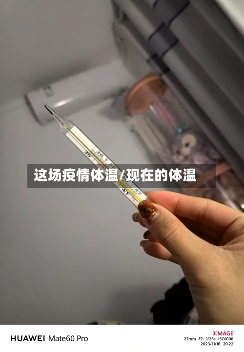 这场疫情体温/现在的体温