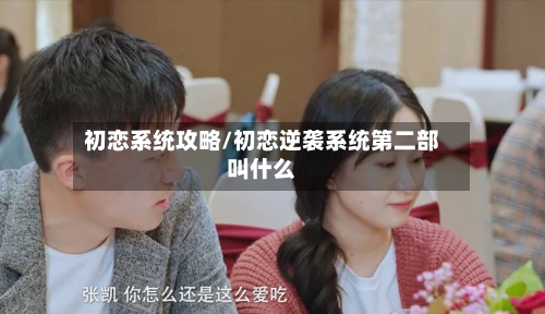 初恋系统攻略/初恋逆袭系统第二部叫什么-第2张图片